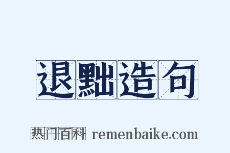 退黜造句是什么意思的图片